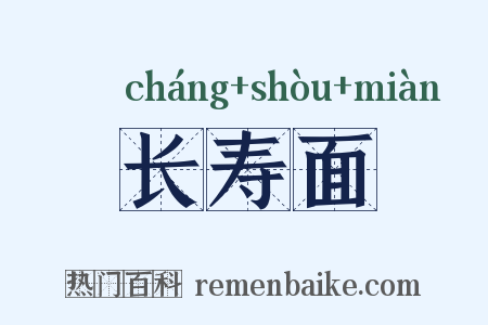 长寿面是什么意思的图片